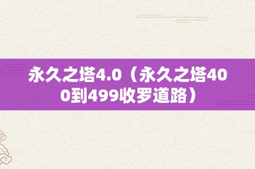 永久之塔4.0（永久之塔400到499收罗道路）