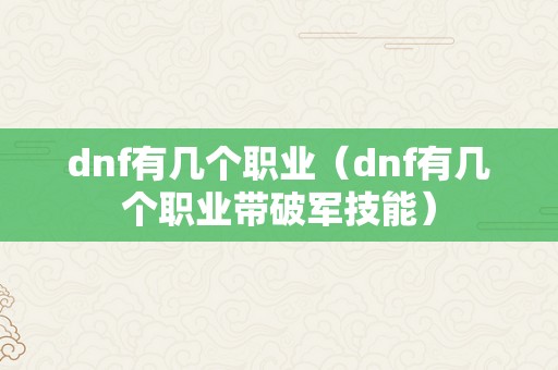 dnf有几个职业（dnf有几个职业带破军技能）