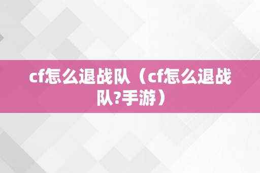 cf怎么退战队（cf怎么退战队?手游）