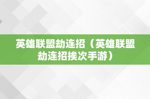 英雄联盟劫连招（英雄联盟劫连招挨次手游）