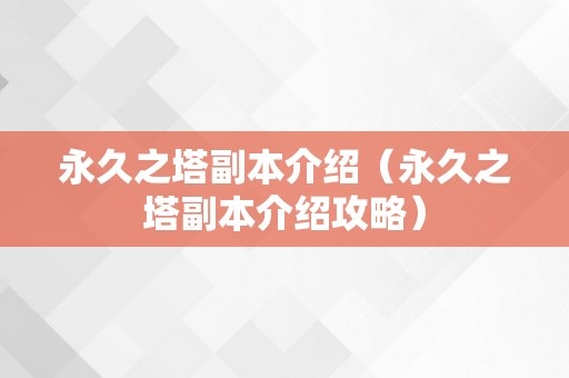 永久之塔副本介绍（永久之塔副本介绍攻略）