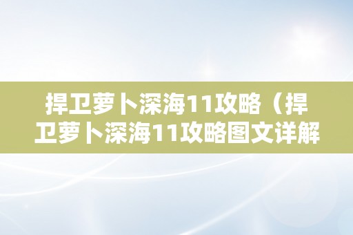 捍卫萝卜深海11攻略（捍卫萝卜深海11攻略图文详解）