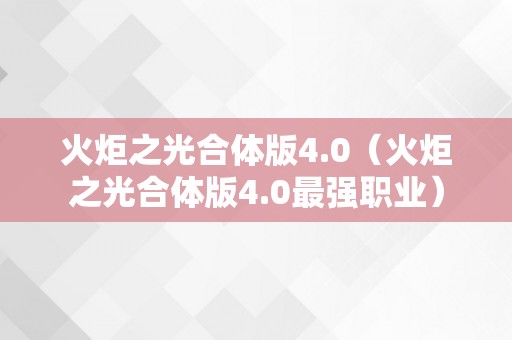 火炬之光合体版4.0（火炬之光合体版4.0最强职业）