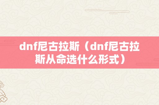 dnf尼古拉斯（dnf尼古拉斯从命选什么形式）