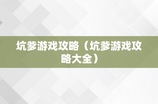 坑爹游戏攻略（坑爹游戏攻略大全）