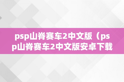 psp山脊赛车2中文版（psp山脊赛车2中文版安卓下载）