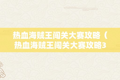 热血海贼王闯关大赛攻略（热血海贼王闯关大赛攻略30）