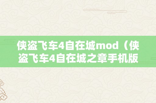 侠盗飞车4自在城mod（侠盗飞车4自在城之章手机版下载）