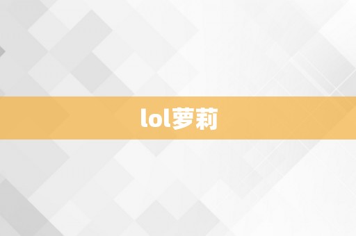 lol萝莉