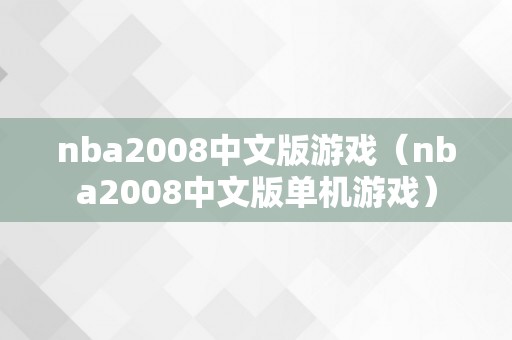 nba2008中文版游戏（nba2008中文版单机游戏）