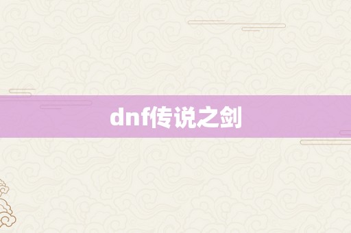 dnf传说之剑