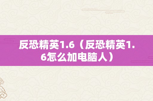 反恐精英1.6（反恐精英1.6怎么加电脑人）