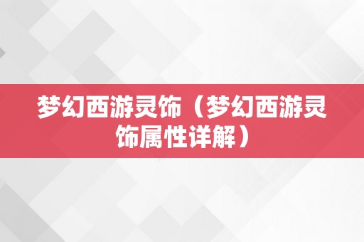 梦幻西游灵饰（梦幻西游灵饰属性详解）