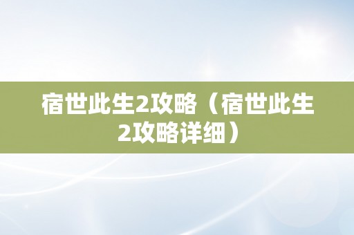 宿世此生2攻略（宿世此生2攻略详细）