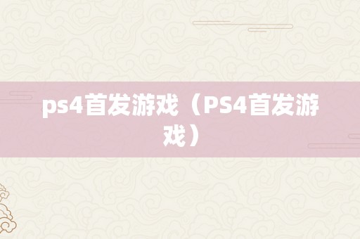 ps4首发游戏（PS4首发游戏）