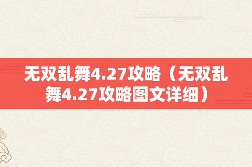 无双乱舞4.27攻略（无双乱舞4.27攻略图文详细）