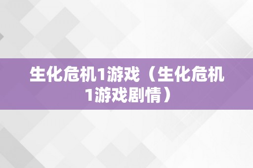 生化危机1游戏（生化危机1游戏剧情）