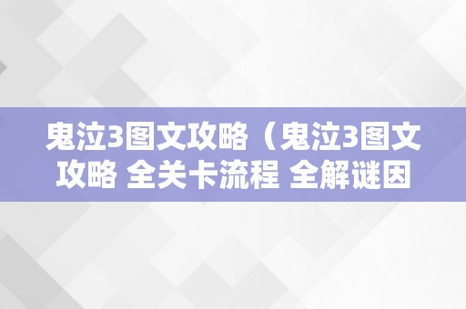 鬼泣3图文攻略（鬼泣3图文攻略 全关卡流程 全解谜因素）