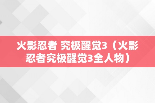 火影忍者 究极醒觉3（火影忍者究极醒觉3全人物）