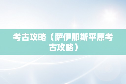 考古攻略（萨伊那斯平原考古攻略）