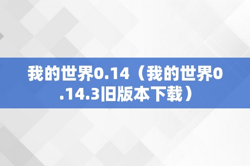 我的世界0.14（我的世界0.14.3旧版本下载）