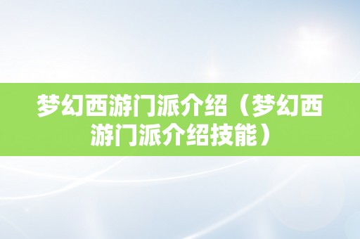 梦幻西游门派介绍（梦幻西游门派介绍技能）