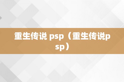 重生传说 psp（重生传说psp）