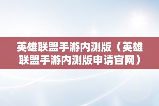 英雄联盟手游内测版（英雄联盟手游内测版申请官网）