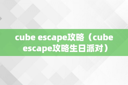 cube escape攻略（cube escape攻略生日派对）