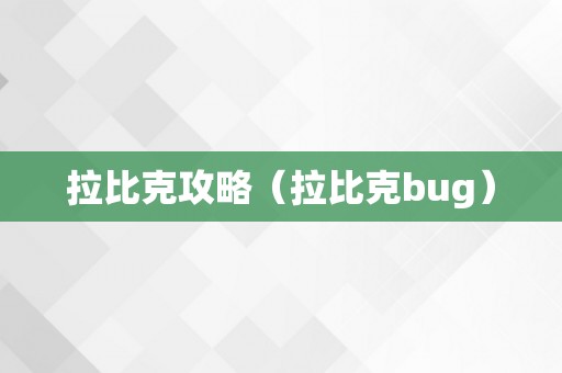 拉比克攻略（拉比克bug）