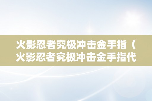 火影忍者究极冲击金手指（火影忍者究极冲击金手指代码）