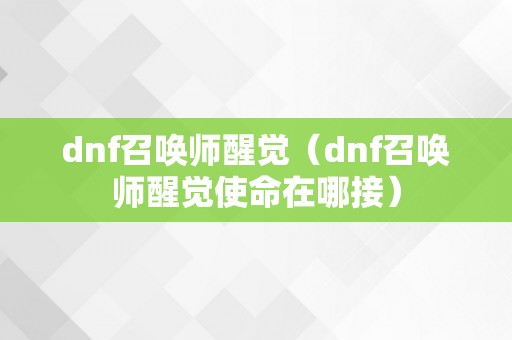 dnf召唤师醒觉（dnf召唤师醒觉使命在哪接）