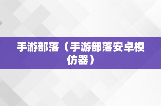 手游部落（手游部落安卓模仿器）