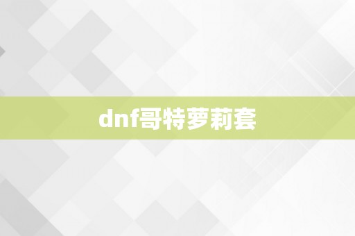 dnf哥特萝莉套