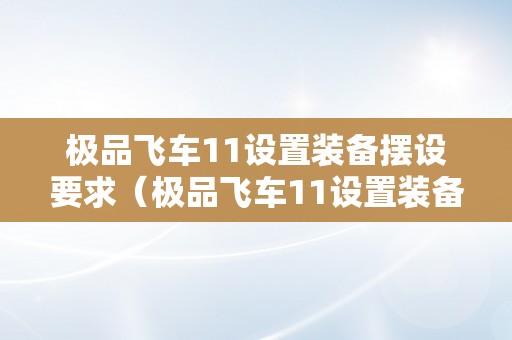 极品飞车11设置装备摆设要求（极品飞车11设置装备摆设要求高吗）