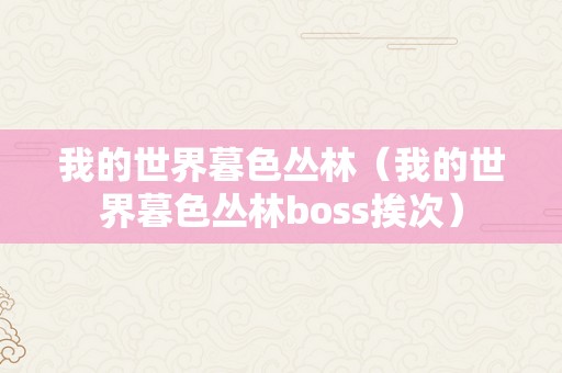 我的世界暮色丛林（我的世界暮色丛林boss挨次）