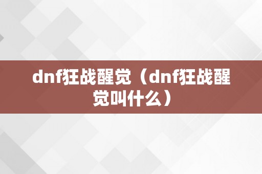 dnf狂战醒觉（dnf狂战醒觉叫什么）