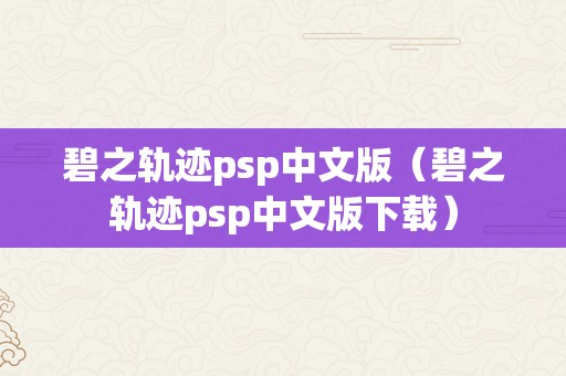 碧之轨迹psp中文版（碧之轨迹psp中文版下载）