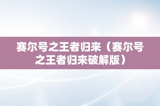 赛尔号之王者归来（赛尔号之王者归来破解版）