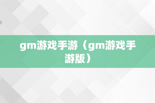 gm游戏手游（gm游戏手游版）