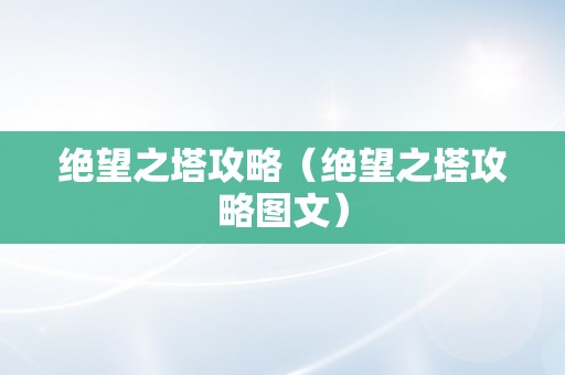 绝望之塔攻略（绝望之塔攻略图文）