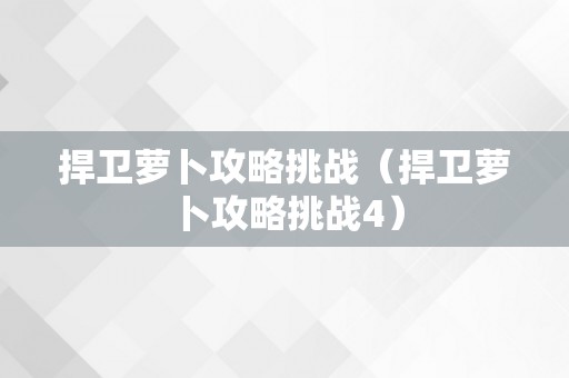 捍卫萝卜攻略挑战（捍卫萝卜攻略挑战4）