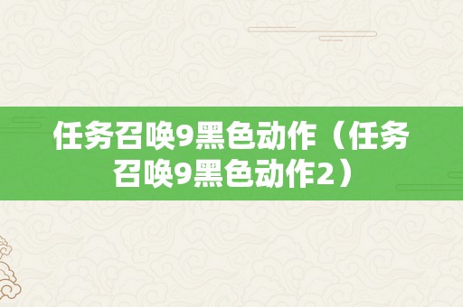 任务召唤9黑色动作（任务召唤9黑色动作2）