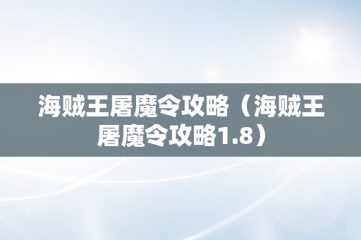 海贼王屠魔令攻略（海贼王屠魔令攻略1.8）