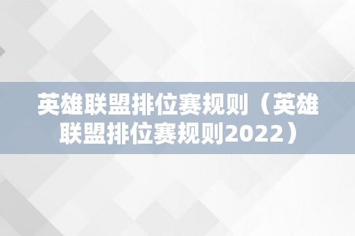 英雄联盟排位赛规则（英雄联盟排位赛规则2022）