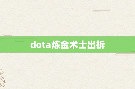 dota炼金术士出拆