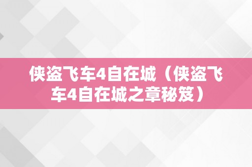 侠盗飞车4自在城（侠盗飞车4自在城之章秘笈）