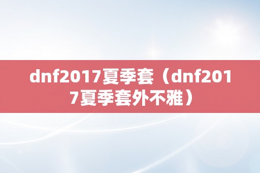 dnf2017夏季套（dnf2017夏季套外不雅）