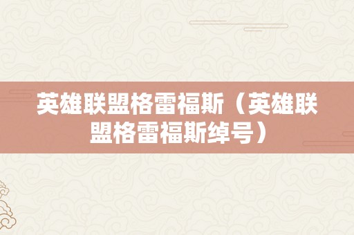 英雄联盟格雷福斯（英雄联盟格雷福斯绰号）