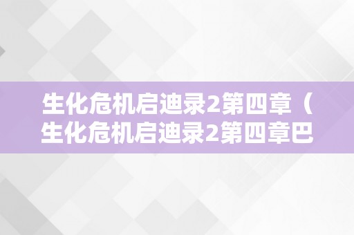 生化危机启迪录2第四章（生化危机启迪录2第四章巴瑞）